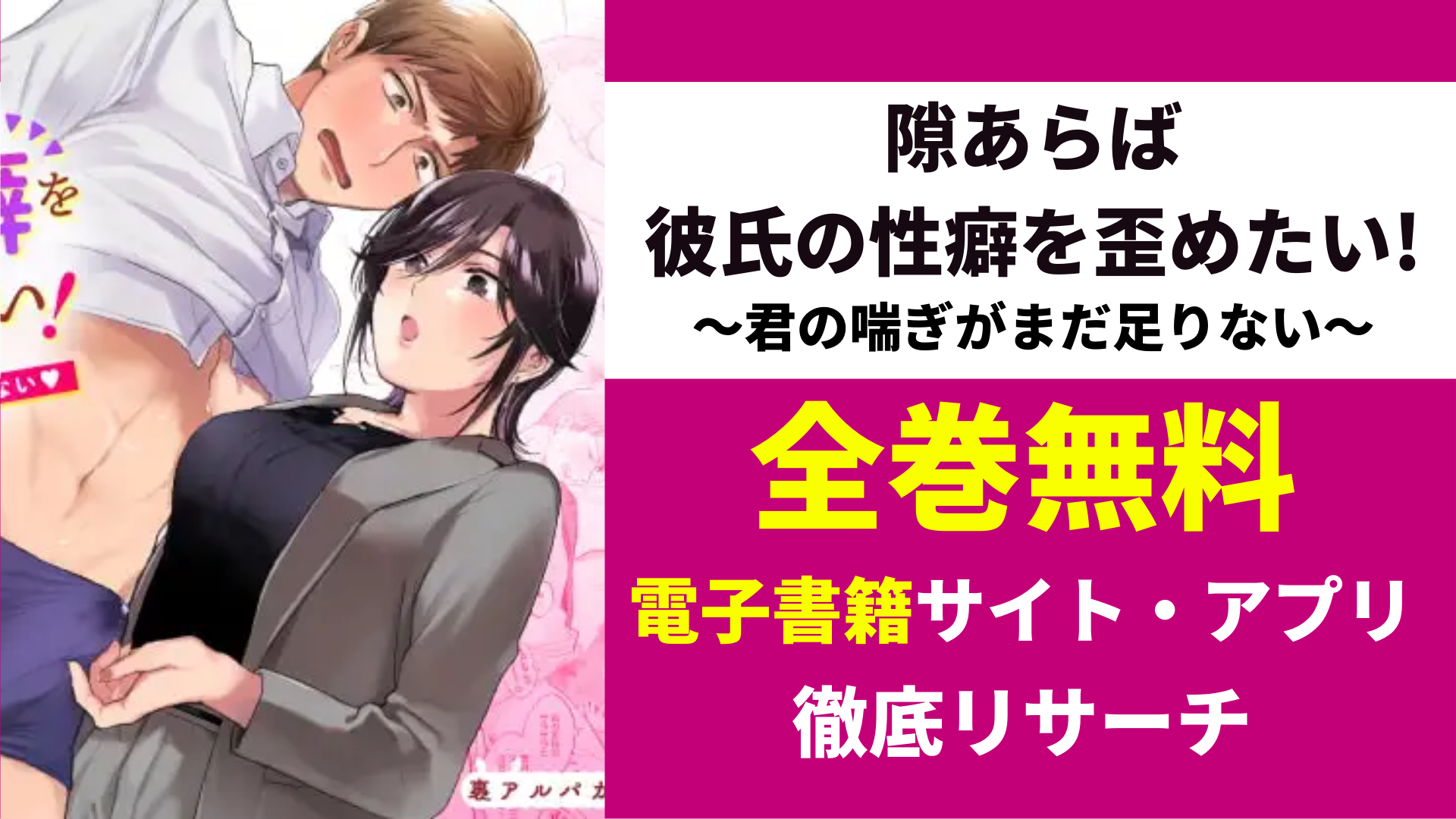 隙あらば彼氏の性癖を歪めたい! ～君の喘ぎがまだ足りない～を無料で読むサイト・アプリを紹介